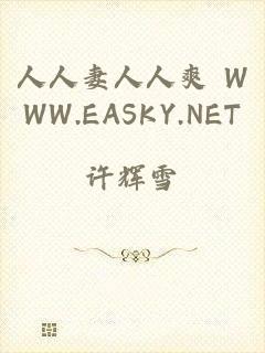 人人妻人人爽 WWW.EASKY.NET